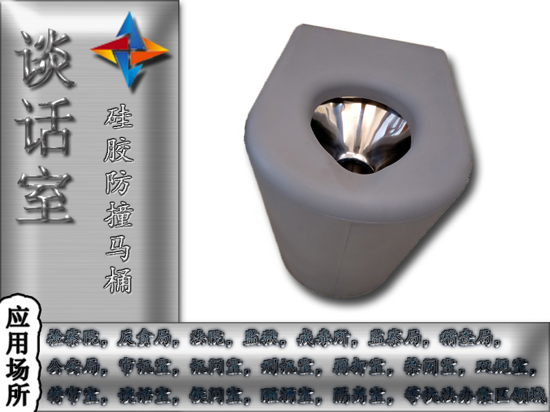 紀(jì)委談話室衛(wèi)生間防撞，防撞馬桶談話室防撞馬桶